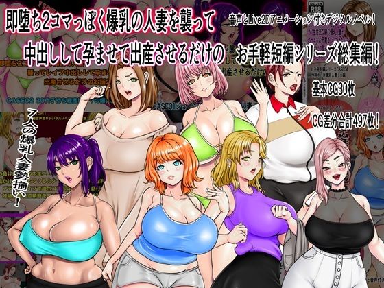 【熟女】 即堕ち2コマっぽく爆乳の人妻を襲って中出しして孕ませて出産させるだけのお手軽短編シリーズ総集編 【d_514860】