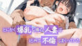 【熟女】 とにかく爆乳な隣の人妻は近所で不倫しまくっていた 【d_531316】