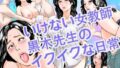 【熟女】 いけない黒木先生 【d_552026】