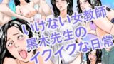 【熟女】 いけない黒木先生 【d_552026】
