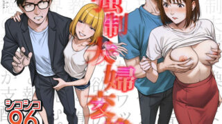 【熟女】 強●夫婦交換〜愛する妻がスワッピングで調教された話 【d_556567】