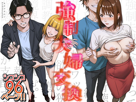 【熟女】 強●夫婦交換〜愛する妻がスワッピングで調教された話 【d_556567】