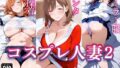 【熟女】 コスプレ人妻 2 【d_572769】