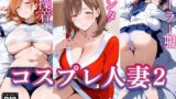 【熟女】 コスプレ人妻 2 【d_572769】
