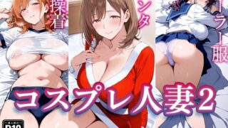 【熟女】 コスプレ人妻 2 【d_572769】