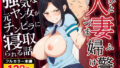 【熟女】 人妻婦警 〜強気な元ヤン女がチンピラに寝取られる話〜  【完全版】 【d_591714】