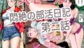 【熟女】 悶絶の部活日記第二話 【d_591983】