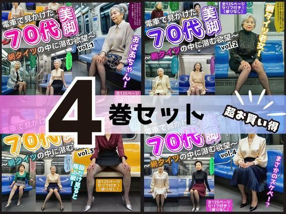 【熟女】 【4巻セット】電車で見かけた70代の美脚〜網タイツの中に潜む欲望〜 vol.1〜4 【d_602959】