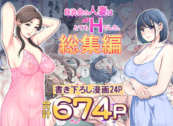【熟女】 自治会の人妻はとてもHでした。総集編 【d_606130】