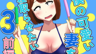 【熟女】 僕の可愛い妻を寝取らせたい3前編 【d_607654】
