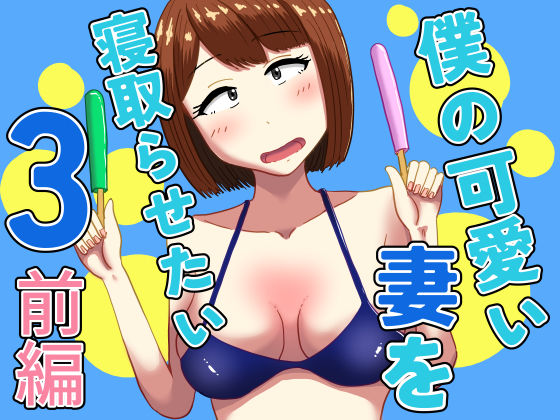 【熟女】 僕の可愛い妻を寝取らせたい3前編 【d_607654】