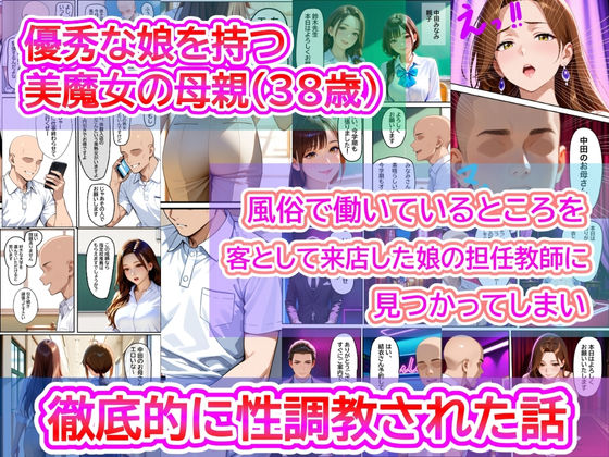 【熟女】 優秀な娘を持つ美魔女の母親（38歳）  風俗で働いているところを、客として来店した娘の担任教師に見つかってしまい徹底的にイラマ調教された話 【d_616546】