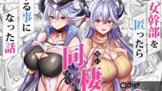 【熟女】 女幹部を匿ったら同棲する事になった話 【d_617447】