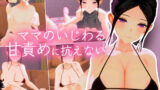 【熟女】 あらあら系巨乳人妻のわる〜い好き責め甘やかし恋人ごっこに好きな女の子への気持ちを上書きされる手コキ3Dアニメ 【d_622386】
