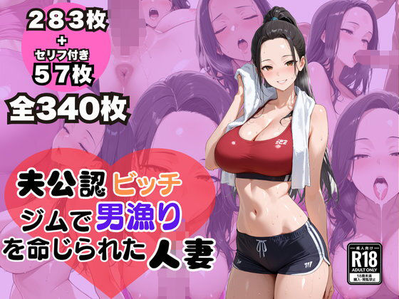 【熟女】 夫公認 ビッチ ジムで男漁りを命じられた人妻 【d_624155】
