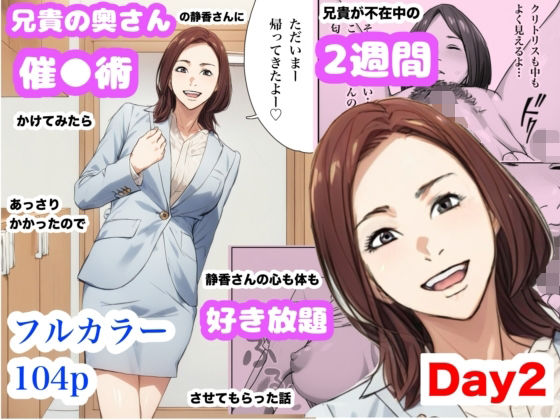 【熟女】 兄貴の奥さんの静香さんに催●術かけてみたらあっさりかかったので、兄貴が不在中の2週間、静香さんの心も体も好き放題させてもらった話（Day2） 【d_628753】