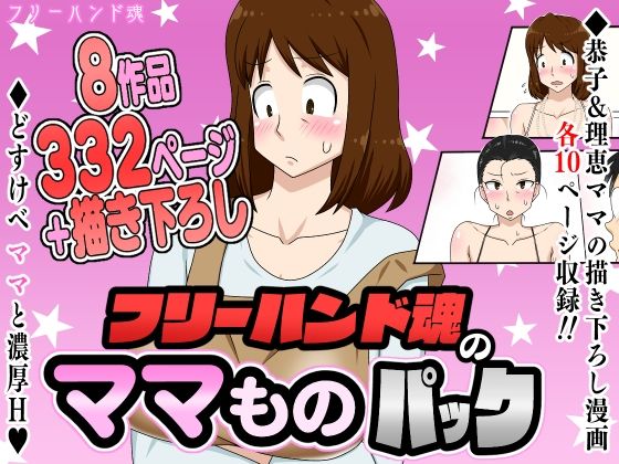【熟女】 フリーハンド魂のママものパック 【d_630481】
