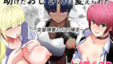 【熟女】 助けたおじさんに変えられた〜女冒険者たちの場合〜 【d_632640】