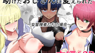 【熟女】 助けたおじさんに変えられた〜女冒険者たちの場合〜 【d_632640】