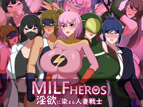 【熟女】 MILFHEROS 淫欲に染まる人妻戦士 【d_633008】