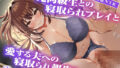 【熟女】 【サークル2周年記念作品】元同級生との寝取られプレイと愛する夫への寝取られ報告 【d_634789】