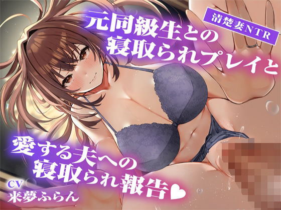 【熟女】 【サークル2周年記念作品】元同級生との寝取られプレイと愛する夫への寝取られ報告 【d_634789】