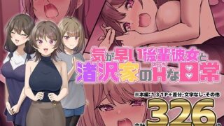 【熟女】 気が早い後輩彼女と渚沢家のHな日常 【d_635251】