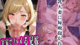 【熟女】 実家でハメる兄嫁 〜義弟の従順肉オナホ〜 【d_635807】