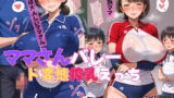 【熟女】 ママさんバレー  ド変態搾乳えっち 【d_635967】