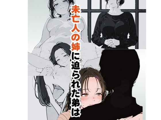 【熟女】 未亡人の姉に迫られた弟は 【d_636375】