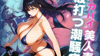 【熟女】 デカパイ美人妻波打つ潮騒痕 【d_636653】