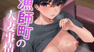 【熟女】 漁師町の人妻事情 【d_636675】