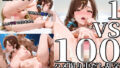 【熟女】 1Vs100ハメ撮り中だし乱交【おっとり人妻編】 【d_636715】