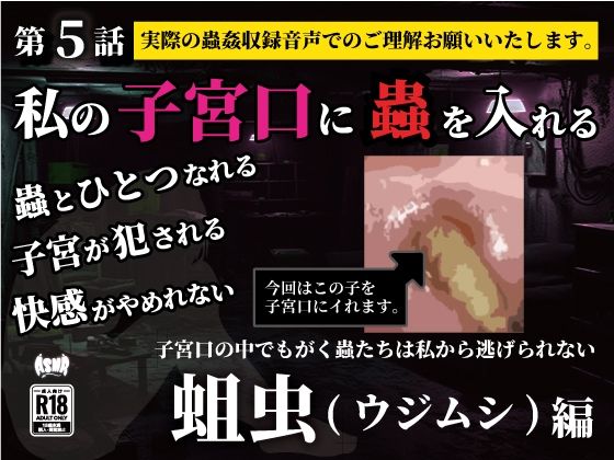 【熟女】 私の子宮口の中に蟲を入れる 第5話 蛆虫（ウジムシ）編 【d_636798】