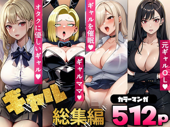 【熟女】 ギャル総集編（コミック512p） 【d_637506】
