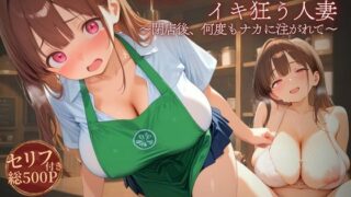【熟女】 媚薬コーヒーでイキ狂う人妻 〜閉店後、何度もナカに注がれて〜 【d_637730】