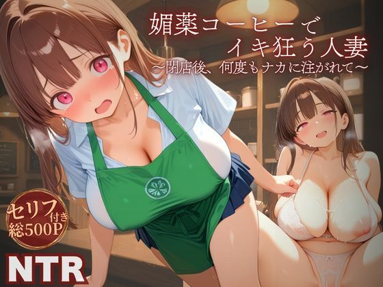 【熟女】 媚薬コーヒーでイキ狂う人妻 〜閉店後、何度もナカに注がれて〜 【d_637730】