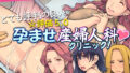 【熟女】 とても評判の良い孕ませ産婦人科クリニック！ 【d_638092】