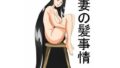 【熟女】 妻の髪事情 【d_638177】
