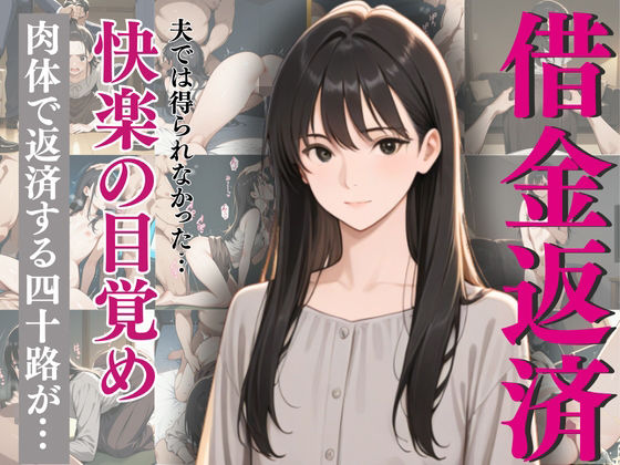 【熟女】 激しすぎるセックスに沼った四十路熟妻！肉体で借金返済！ 【d_638611】