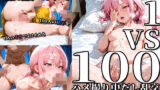 【熟女】 1vs100ハメ撮り中だし乱交【若奥さん編】 【d_638633】
