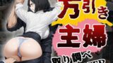【熟女】 万引き主婦〜取り調べ＆NTR〜（CG500枚） 【d_638875】