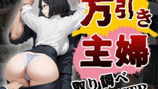 【熟女】 万引き主婦〜取り調べ＆NTR〜（CG500枚） 【d_638875】