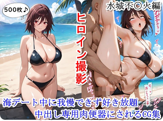 【熟女】 ヒロイン撮影‐海デート中に我慢できず好き放題中出し専用肉便器にされるCG集‐水城不〇火編 【d_639739】