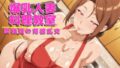 【熟女】 爆乳人妻料理教室 ― ムチムチ奥さま達の背徳乱交 【d_640201】
