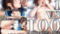 【熟女】 1vs100ハメ撮り中だし乱交【テニス部部長編】 【d_640239】
