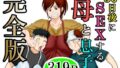 【熟女】 30日後にSEXする母と息子  完全版 【d_640256】