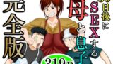 【熟女】 30日後にSEXする母と息子  完全版 【d_640256】