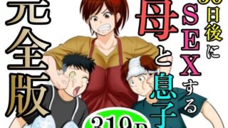 【熟女】 30日後にSEXする母と息子  完全版 【d_640256】