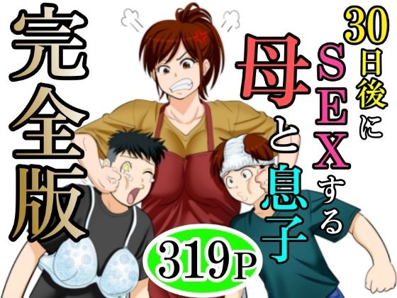 【熟女】 30日後にSEXする母と息子  完全版 【d_640256】